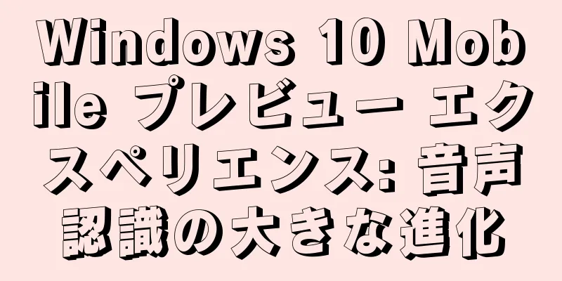 Windows 10 Mobile プレビュー エクスペリエンス: 音声認識の大きな進化