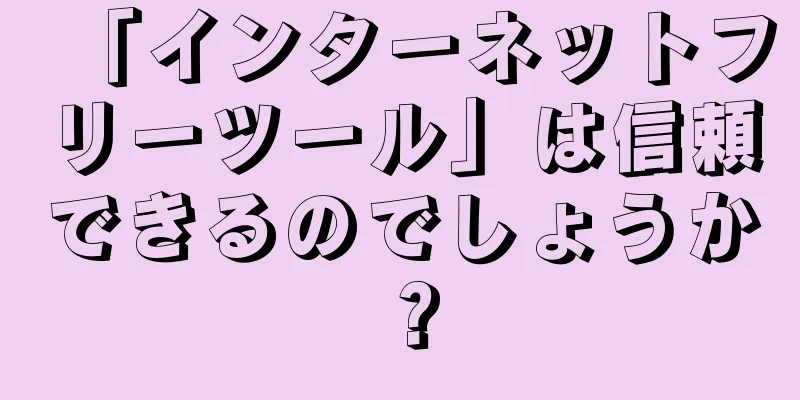 「インターネットフリーツール」は信頼できるのでしょうか？