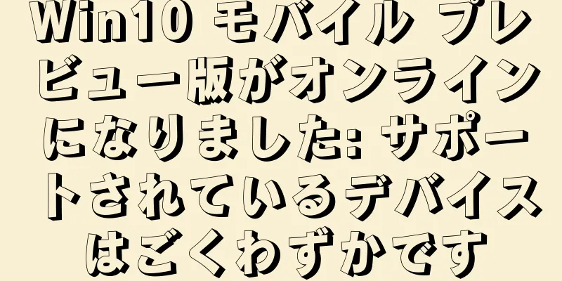 Win10 モバイル プレビュー版がオンラインになりました: サポートされているデバイスはごくわずかです