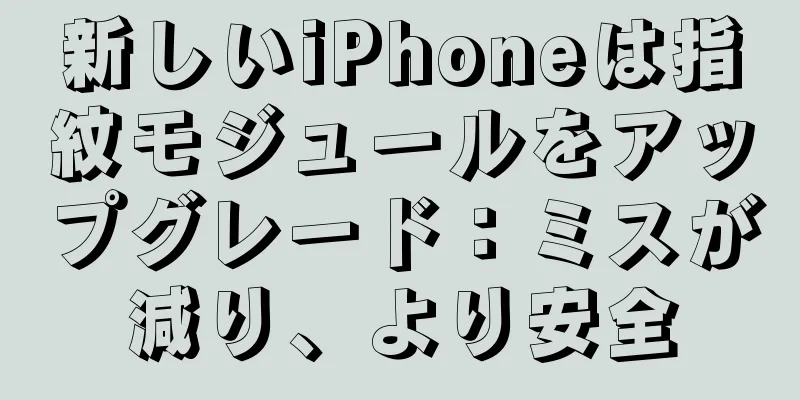 新しいiPhoneは指紋モジュールをアップグレード：ミスが減り、より安全