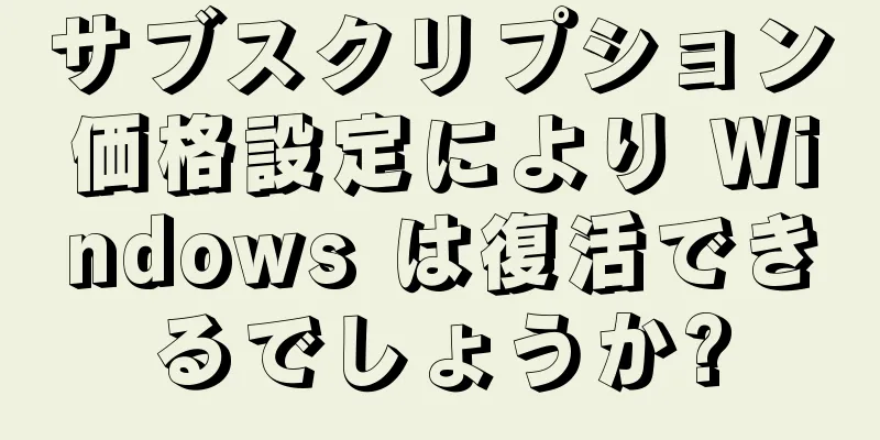 サブスクリプション価格設定により Windows は復活できるでしょうか?