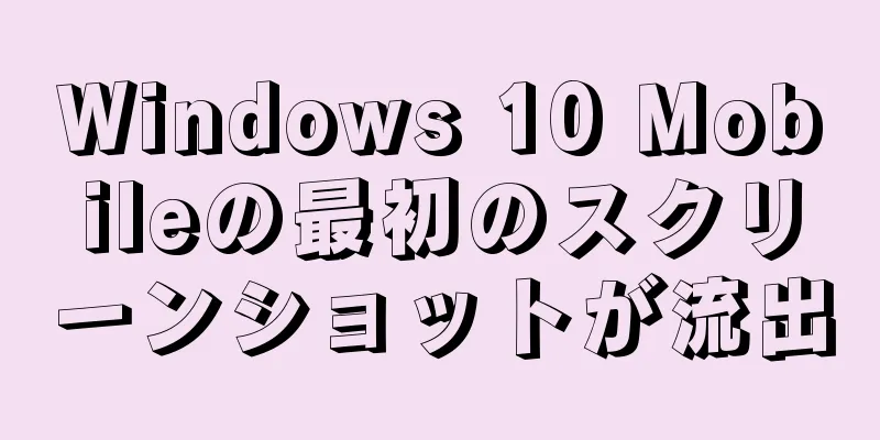 Windows 10 Mobileの最初のスクリーンショットが流出