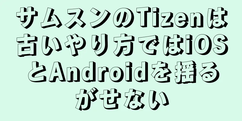 サムスンのTizenは古いやり方ではiOSとAndroidを揺るがせない