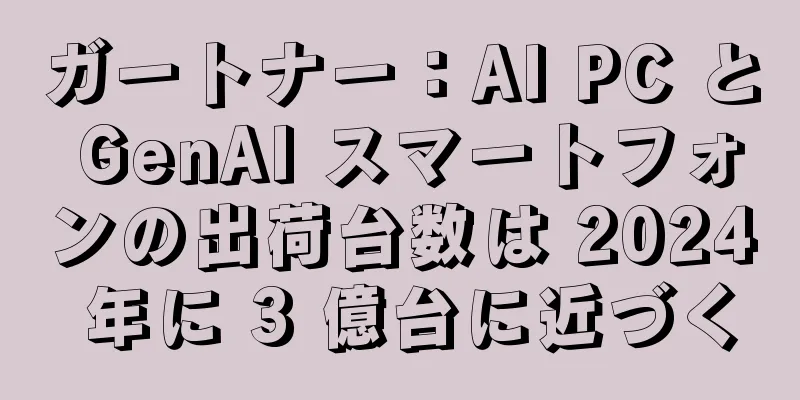 ガートナー：AI PC と GenAI スマートフォンの出荷台数は 2024 年に 3 億台に近づく