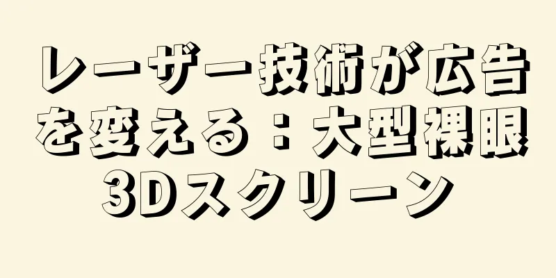 レーザー技術が広告を変える：大型裸眼3Dスクリーン