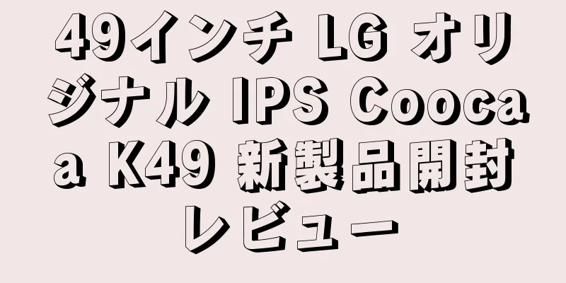 49インチ LG オリジナル IPS Coocaa K49 新製品開封レビュー