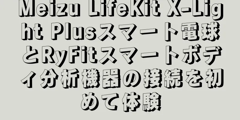 Meizu LifeKit X-Light Plusスマート電球とRyFitスマートボディ分析機器の接続を初めて体験