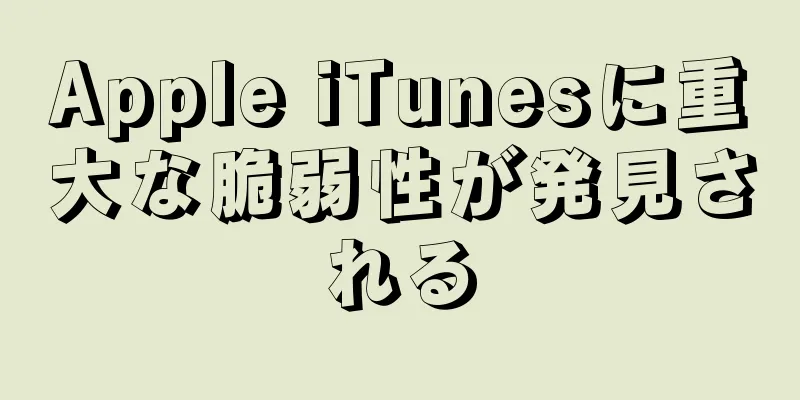 Apple iTunesに重大な脆弱性が発見される