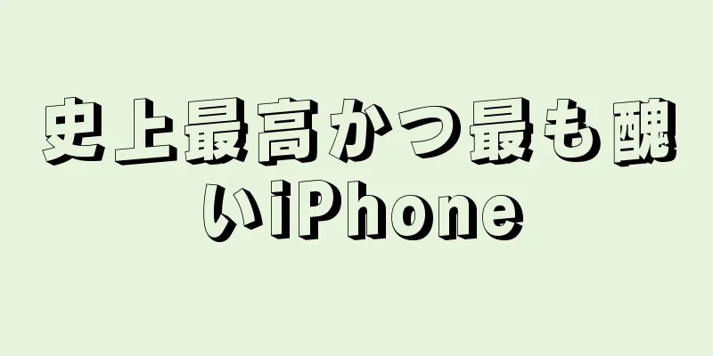 史上最高かつ最も醜いiPhone
