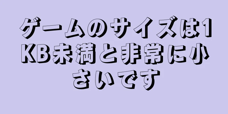 ゲームのサイズは1KB未満と非常に小さいです