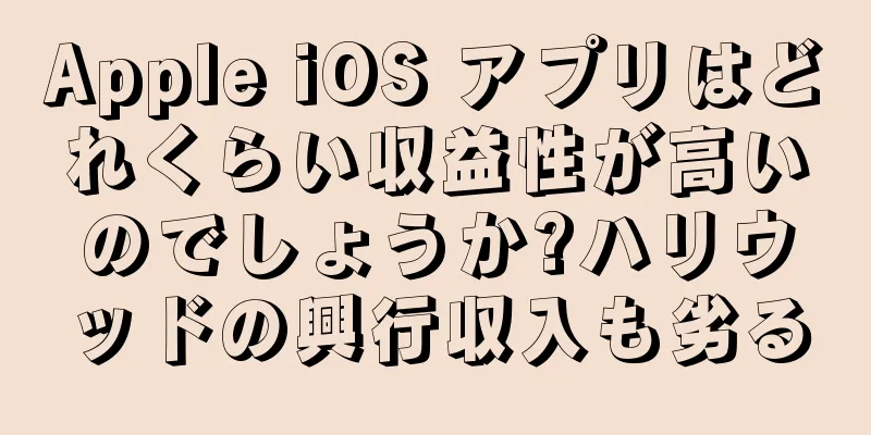 Apple iOS アプリはどれくらい収益性が高いのでしょうか?ハリウッドの興行収入も劣る