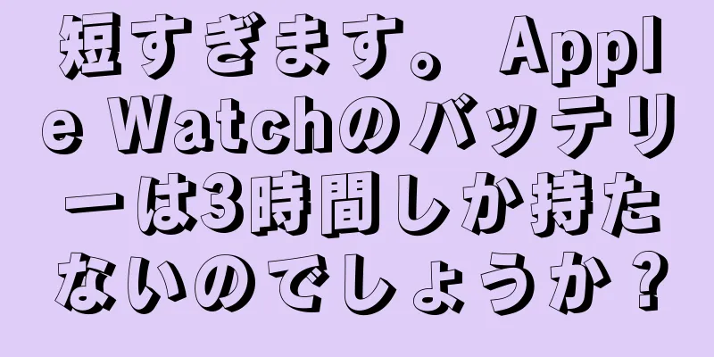 短すぎます。 Apple Watchのバッテリーは3時間しか持たないのでしょうか？