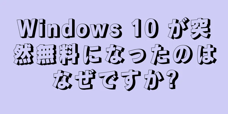 Windows 10 が突然無料になったのはなぜですか?