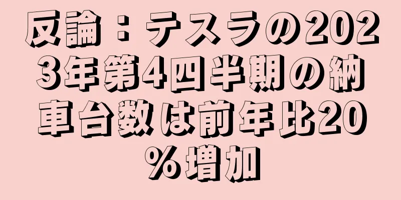 反論：テスラの2023年第4四半期の納車台数は前年比20％増加