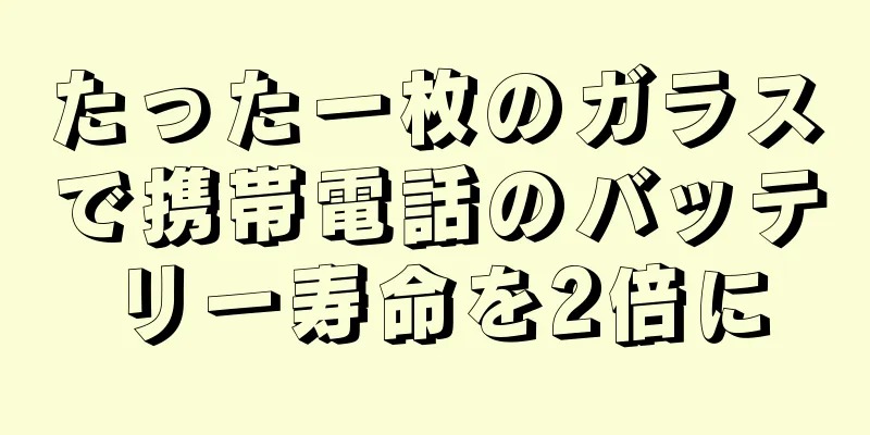 たった一枚のガラスで携帯電話のバッテリー寿命を2倍に