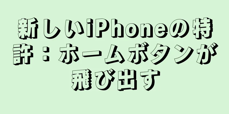 新しいiPhoneの特許：ホームボタンが飛び出す