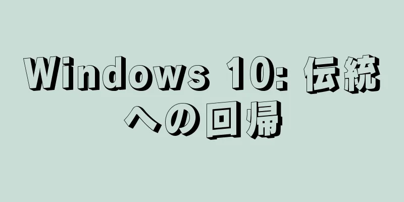 Windows 10: 伝統への回帰