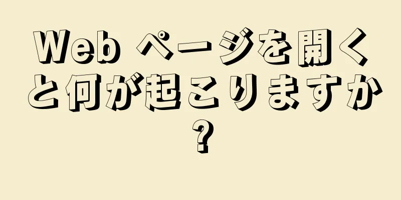 Web ページを開くと何が起こりますか?