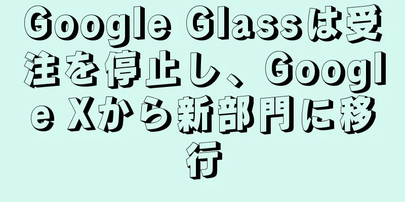 Google Glassは受注を停止し、Google Xから新部門に移行