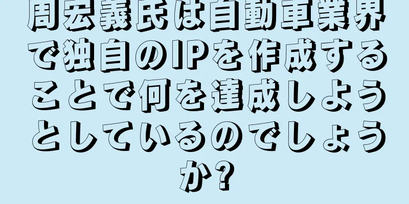 周宏義氏は自動車業界で独自のIPを作成することで何を達成しようとしているのでしょうか?