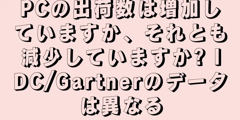 PCの出荷数は増加していますか、それとも減少していますか? IDC/Gartnerのデータは異なる