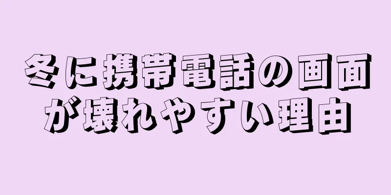 冬に携帯電話の画面が壊れやすい理由