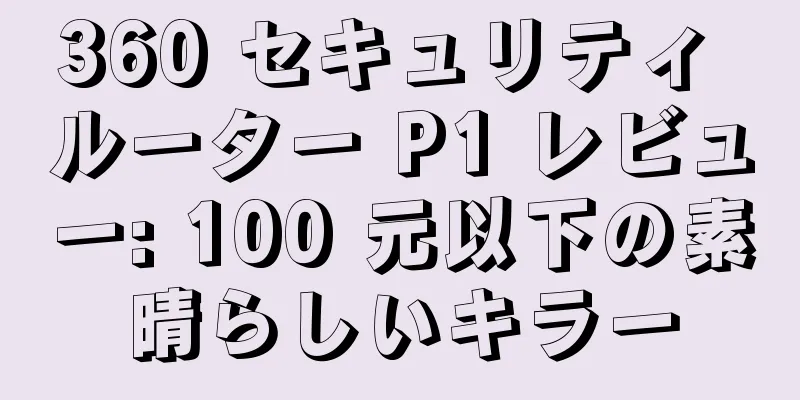 360 セキュリティ ルーター P1 レビュー: 100 元以下の素晴らしいキラー