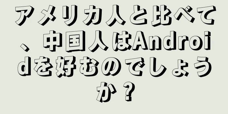 アメリカ人と比べて、中国人はAndroidを好むのでしょうか？