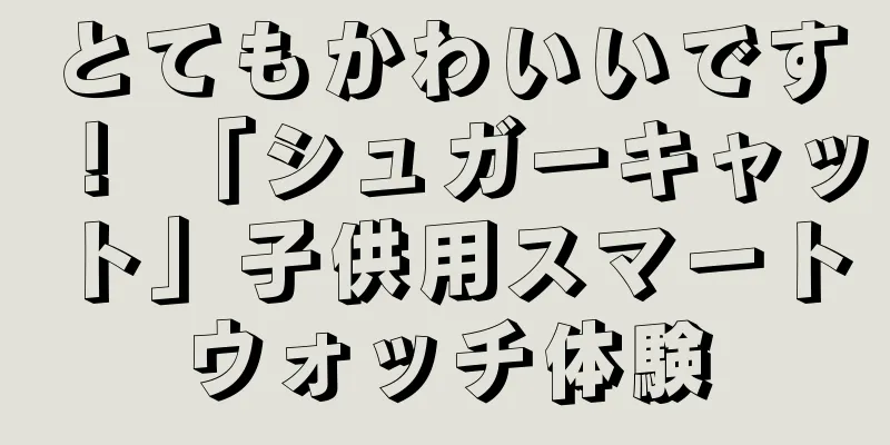 とてもかわいいです！ 「シュガーキャット」子供用スマートウォッチ体験