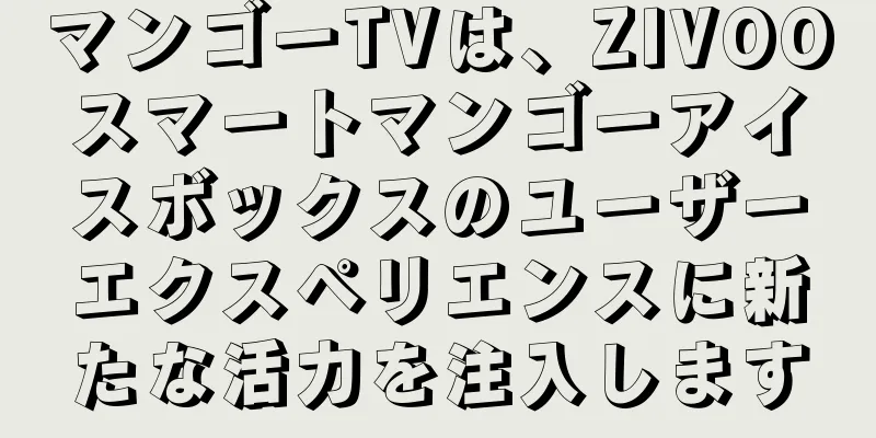 マンゴーTVは、ZIVOOスマートマンゴーアイスボックスのユーザーエクスペリエンスに新たな活力を注入します