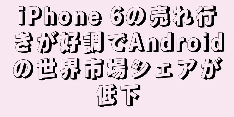 iPhone 6の売れ行きが好調でAndroidの世界市場シェアが低下