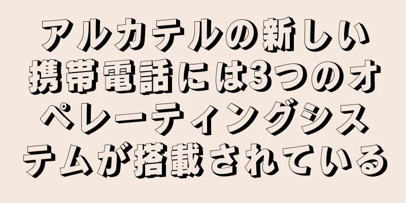 アルカテルの新しい携帯電話には3つのオペレーティングシステムが搭載されている