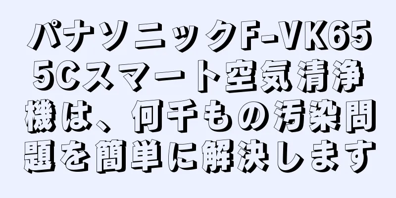 パナソニックF-VK655Cスマート空気清浄機は、何千もの汚染問題を簡単に解決します
