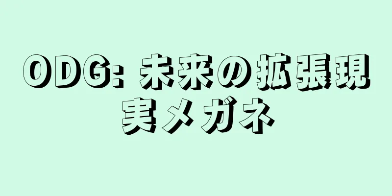ODG: 未来の拡張現実メガネ