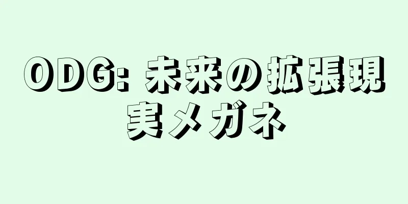 ODG: 未来の拡張現実メガネ
