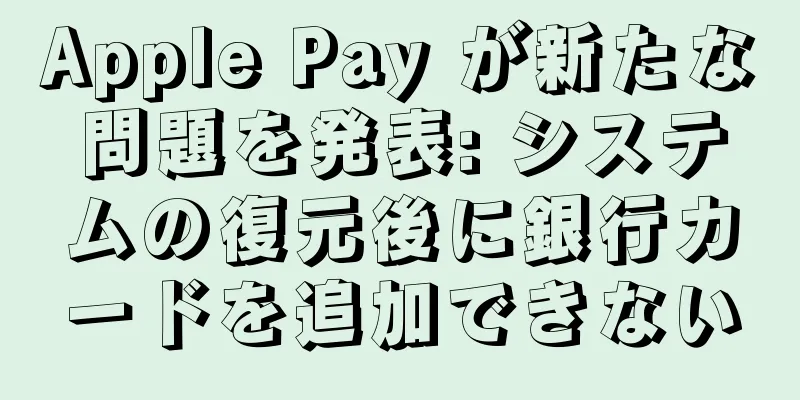 Apple Pay が新たな問題を発表: システムの復元後に銀行カードを追加できない
