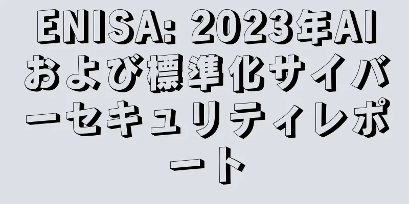 ENISA: 2023年AIおよび標準化サイバーセキュリティレポート