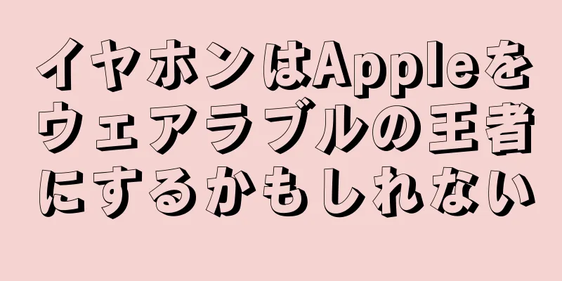 イヤホンはAppleをウェアラブルの王者にするかもしれない