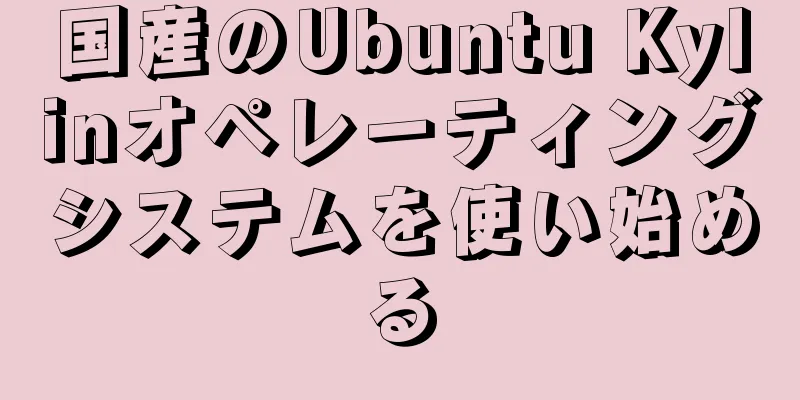 国産のUbuntu Kylinオペレーティングシステムを使い始める