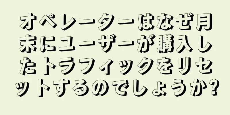 オペレーターはなぜ月末にユーザーが購入したトラフィックをリセットするのでしょうか?