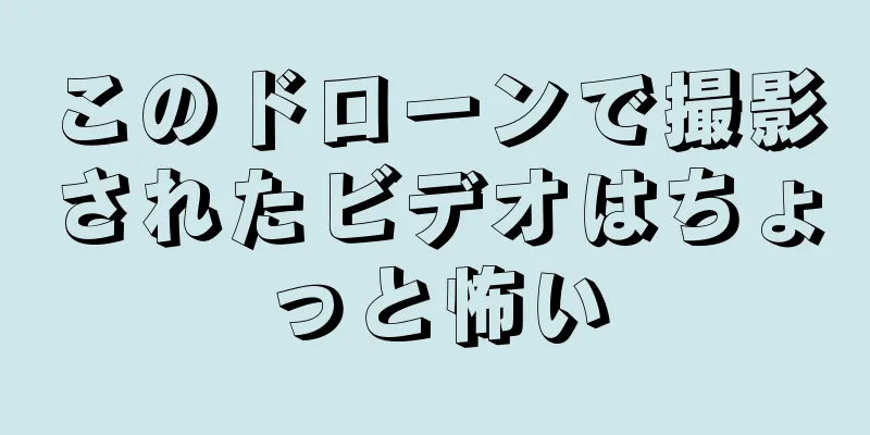 このドローンで撮影されたビデオはちょっと怖い