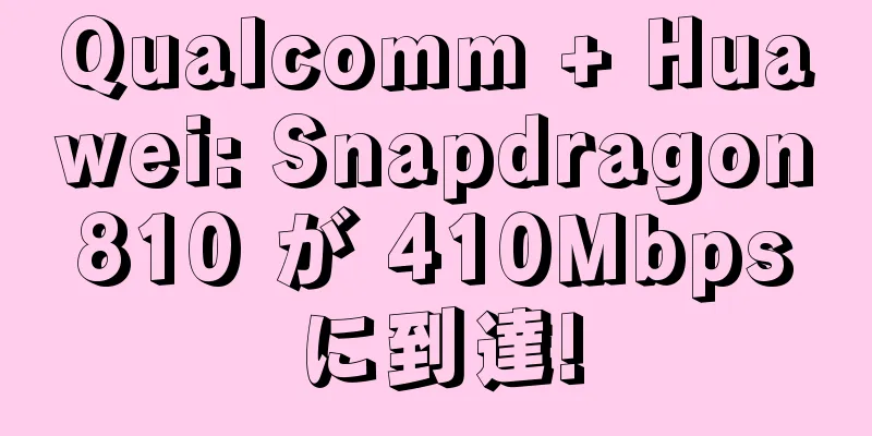 Qualcomm + Huawei: Snapdragon 810 が 410Mbps に到達!