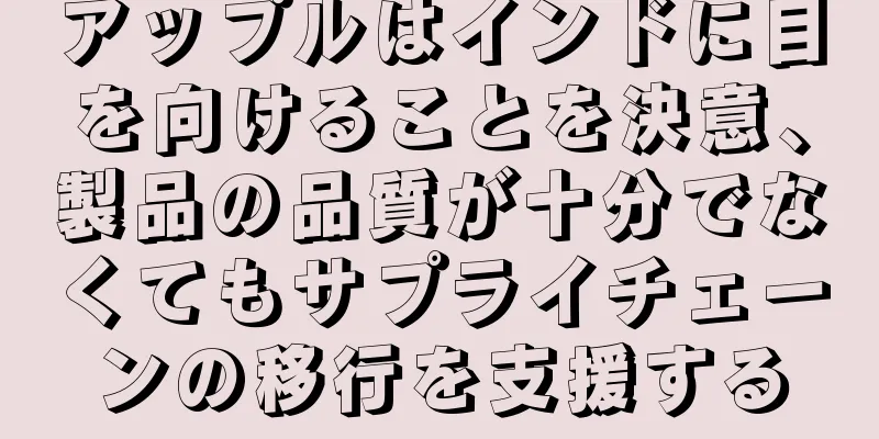 アップルはインドに目を向けることを決意、製品の品質が十分でなくてもサプライチェーンの移行を支援する