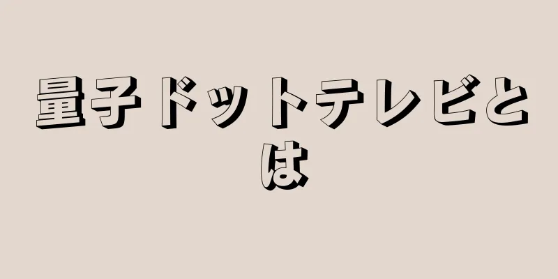 量子ドットテレビとは