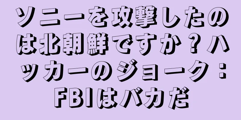 ソニーを攻撃したのは北朝鮮ですか？ハッカーのジョーク：FBIはバカだ