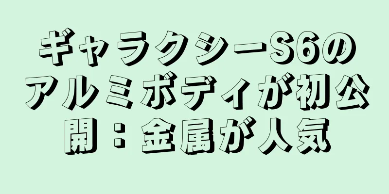 ギャラクシーS6のアルミボディが初公開：金属が人気