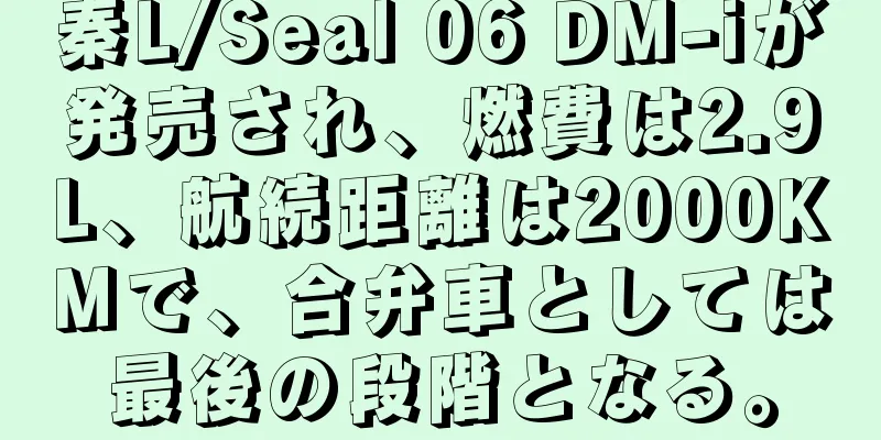 秦L/Seal 06 DM-iが発売され、燃費は2.9L、航続距離は2000KMで、合弁車としては最後の段階となる。