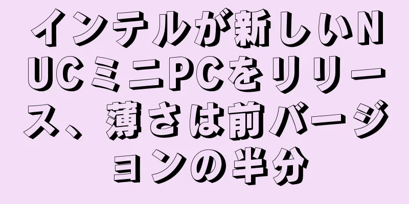 インテルが新しいNUCミニPCをリリース、薄さは前バージョンの半分