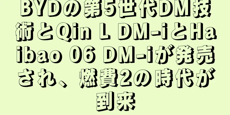 BYDの第5世代DM技術とQin L DM-iとHaibao 06 DM-iが発売され、燃費2の時代が到来