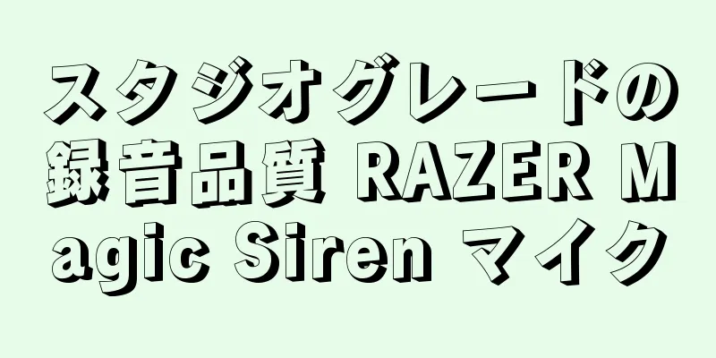 スタジオグレードの録音品質 RAZER Magic Siren マイク